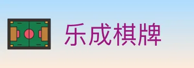 乐成棋牌 logo